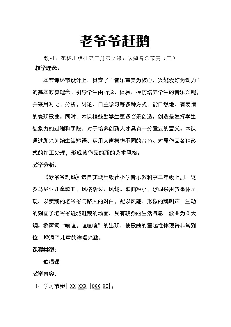 花城版小学音乐二年级上册 7.3《老爷爷赶鹅》教案（表格式）第1页