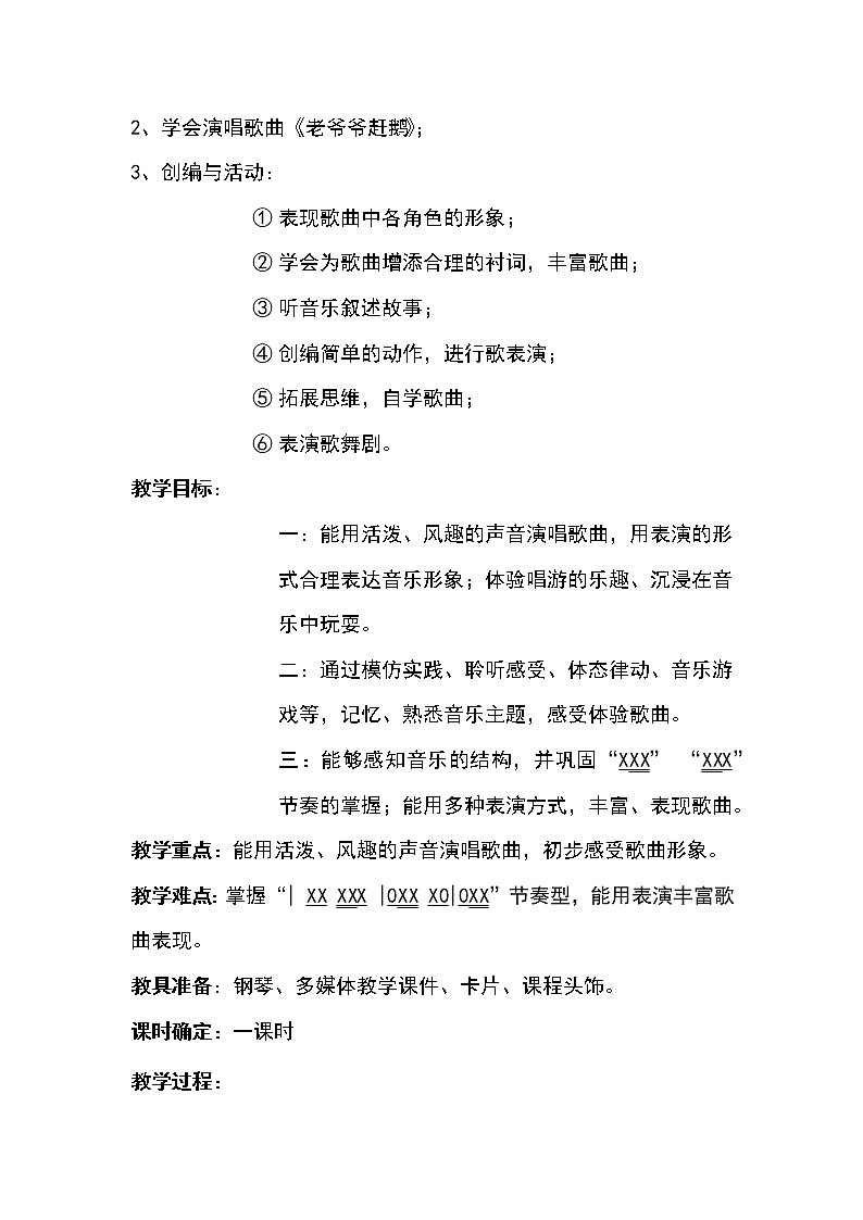 花城版小学音乐二年级上册 7.3《老爷爷赶鹅》教案（表格式）第2页