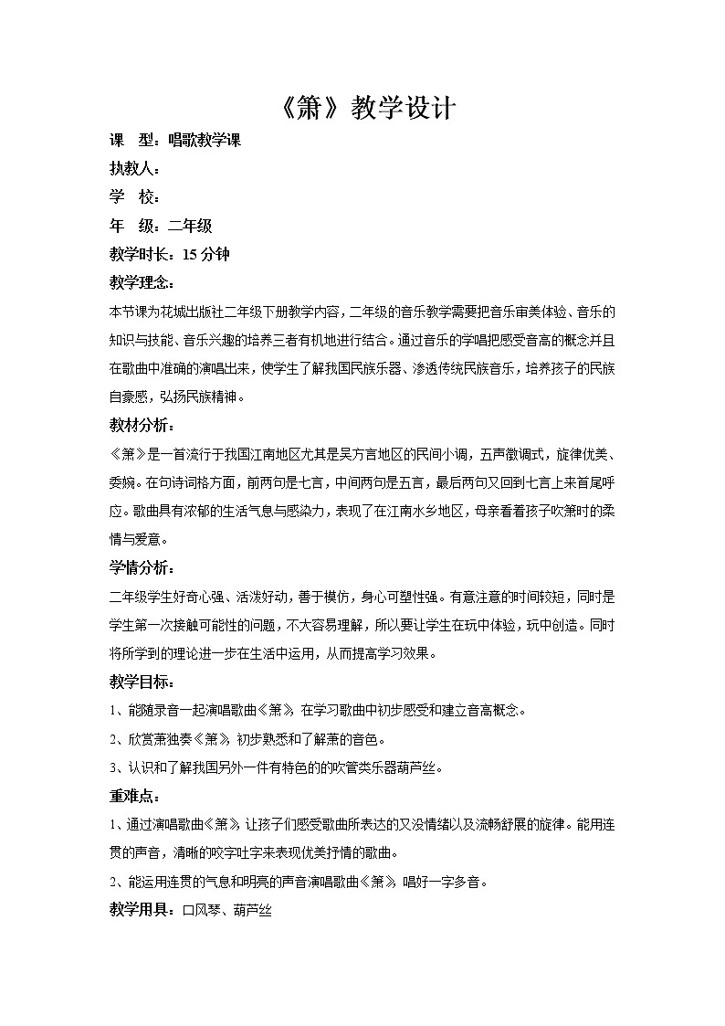 花城版 音乐小学二年级上册《箫》教学设计第1页