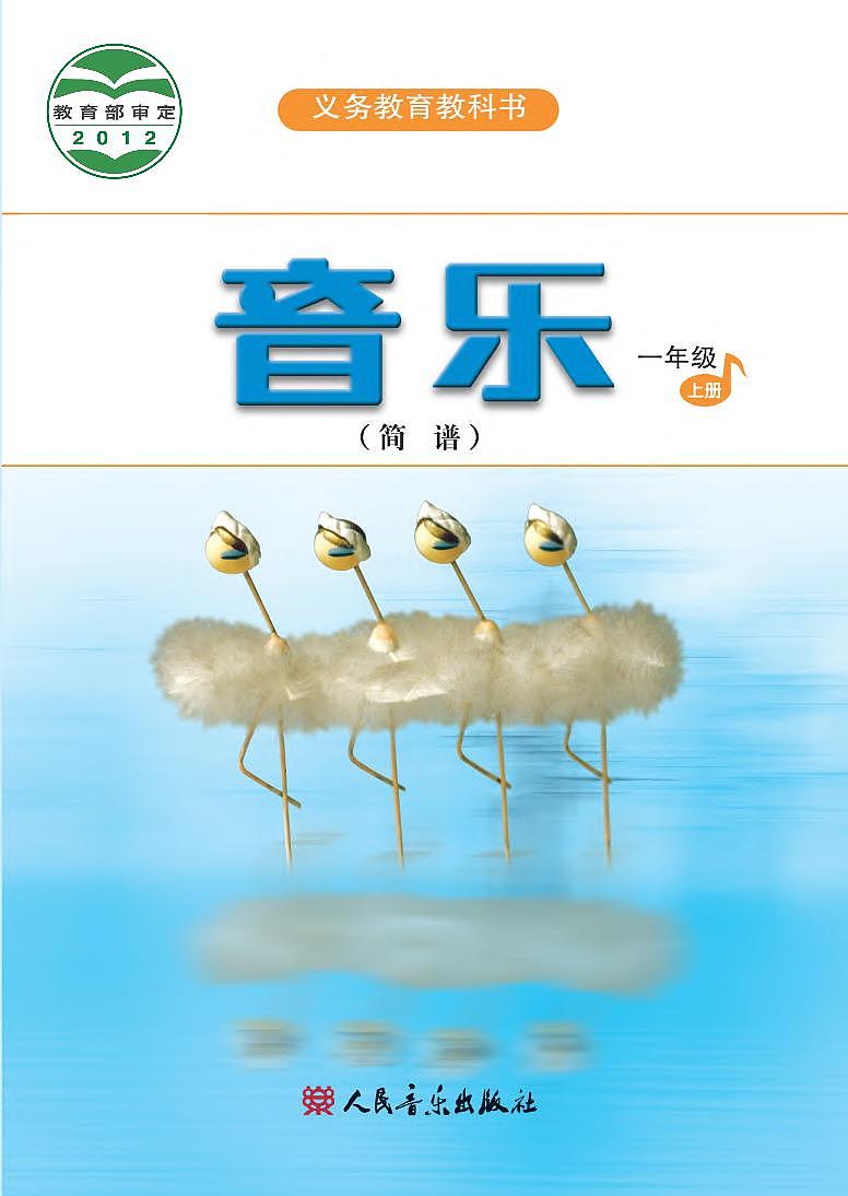 小学音乐人音版（简谱）一年级上册电子教材2024高清PDF电子版01