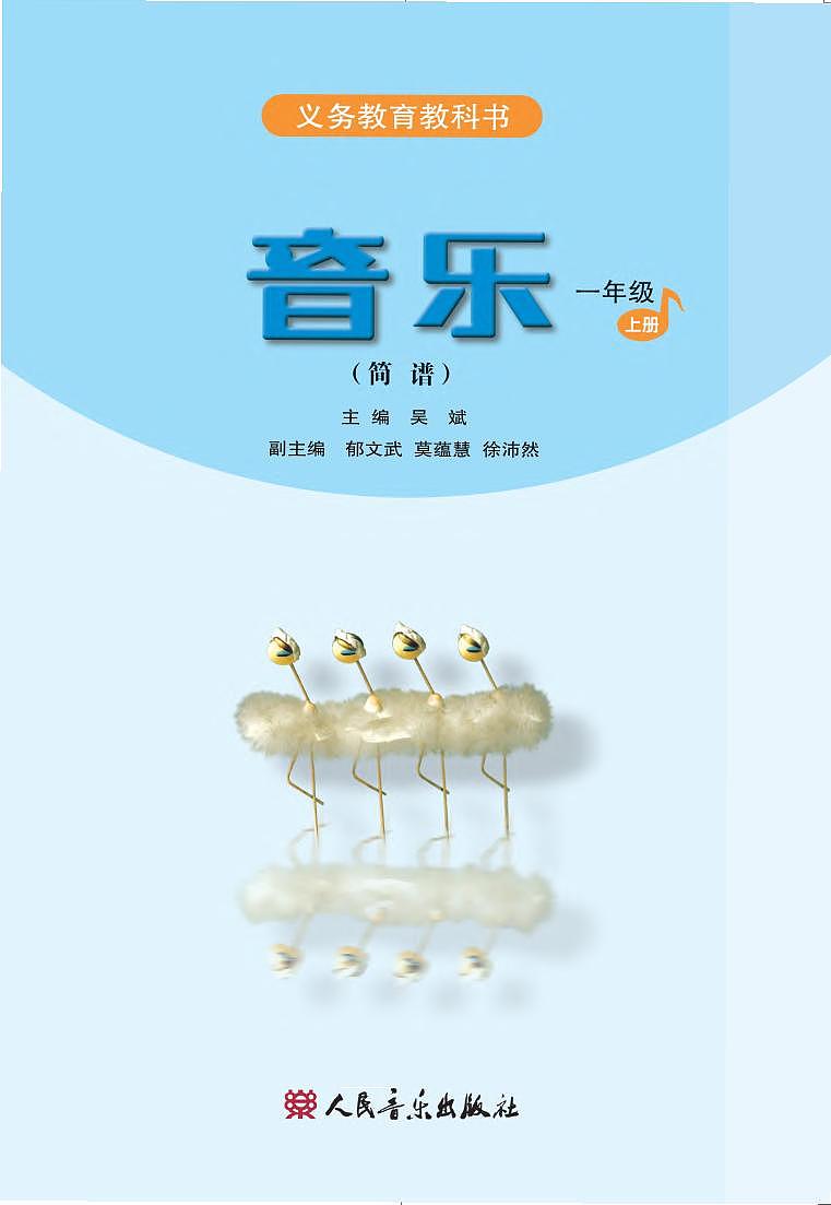 小学音乐人音版（简谱）一年级上册电子教材2024高清PDF电子版02