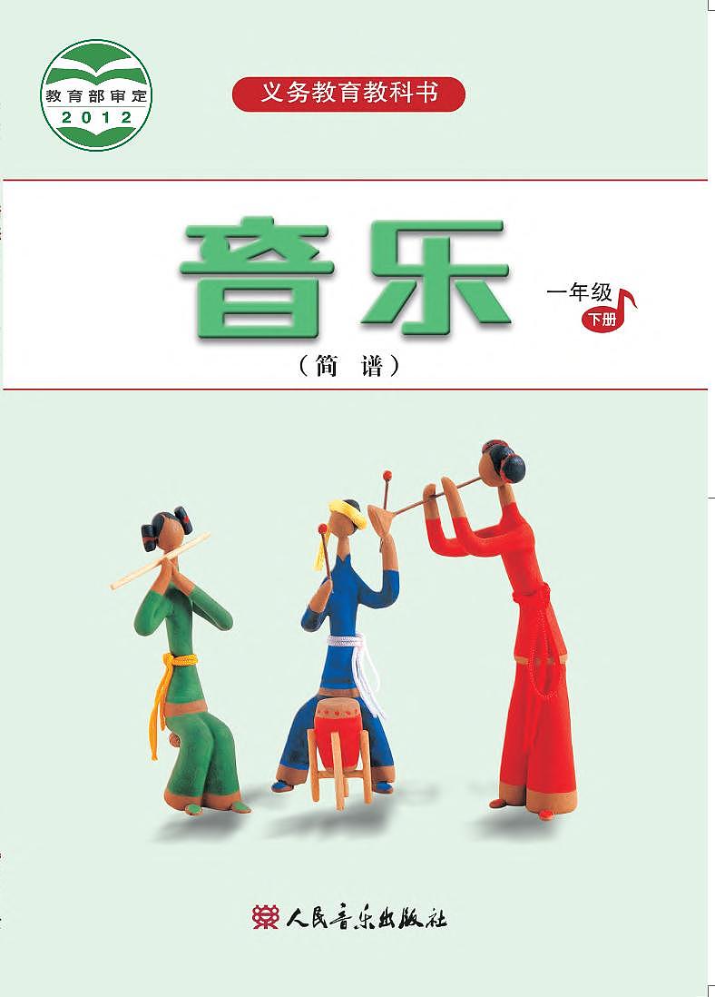 小学音乐人音版（简谱）一年级下册电子教材2023高清PDF电子版01