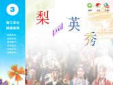 苏少版音乐课件五年级下册第三单元梨园英秀
