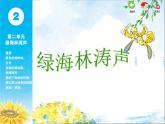 苏少版音乐课件五年级下册第二单元绿海林涛声