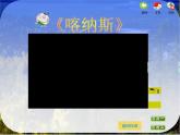 苏少版音乐课件五年级下册第二单元绿海林涛声