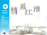 苏少版音乐课件五年级下册第六单元情系江淮