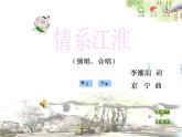 苏少版音乐课件五年级下册第六单元情系江淮