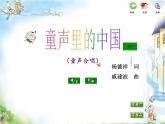 苏少版音乐课件五年级下册第一单元童声中国娃