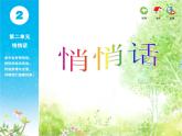 苏少版音乐课件三年级下册第二单元悄悄话