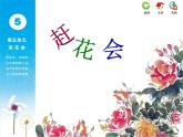 苏少版音乐课件三年级下册第五单元赶花会