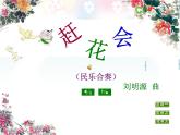 苏少版音乐课件三年级下册第五单元赶花会
