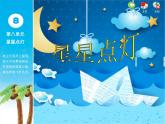 苏少版音乐课件三年级下册第八单元星星点灯