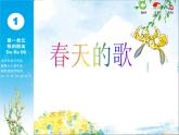 苏少版音乐课件三年级下册第一单元春天的歌