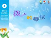 苏少版音乐课件三年级下册第四单元拨动的琴弦