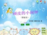 苏少版音乐课件三年级下册第四单元拨动的琴弦