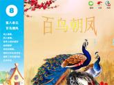苏少版音乐课件五年级下册第八单元百鸟朝凤