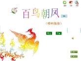 苏少版音乐课件五年级下册第八单元百鸟朝凤