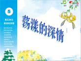 苏少版音乐课件五年级下册第五单元荡漾的神情