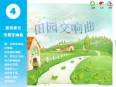 苏少版音乐课件五年级下册第四单元田园交响曲