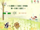 苏少版音乐课件五年级下册第四单元田园交响曲