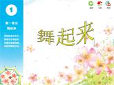 苏少版小学音乐四年级下册第一单元课件+素材