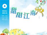 苏少版小学音乐四年级下册第四单元甜甜江南课件PPT