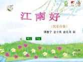 苏少版小学音乐四年级下册第四单元甜甜江南课件PPT