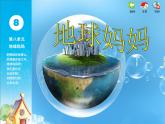 苏少版小学音乐四年级下册第八单元地球妈妈课件PPT