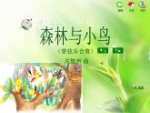 苏少版小学音乐四年级下册第八单元地球妈妈课件PPT