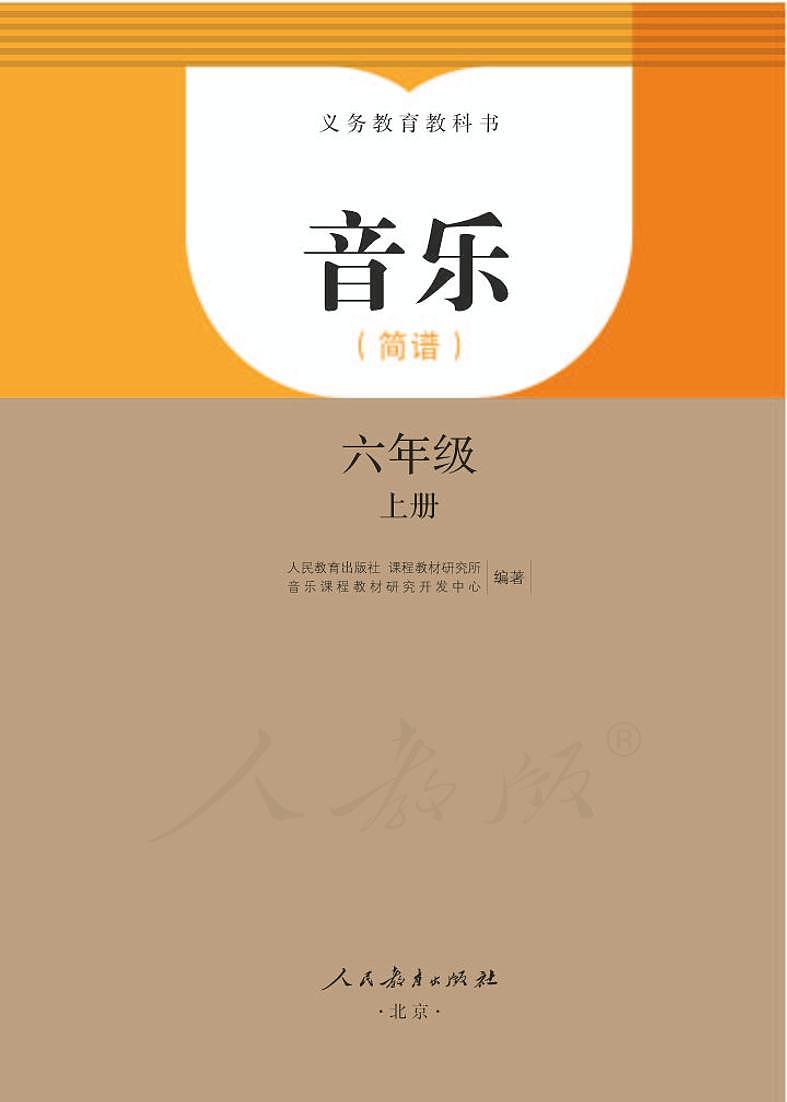 小学音乐人教版（简谱）六年级上册电子教材（高清）第1页