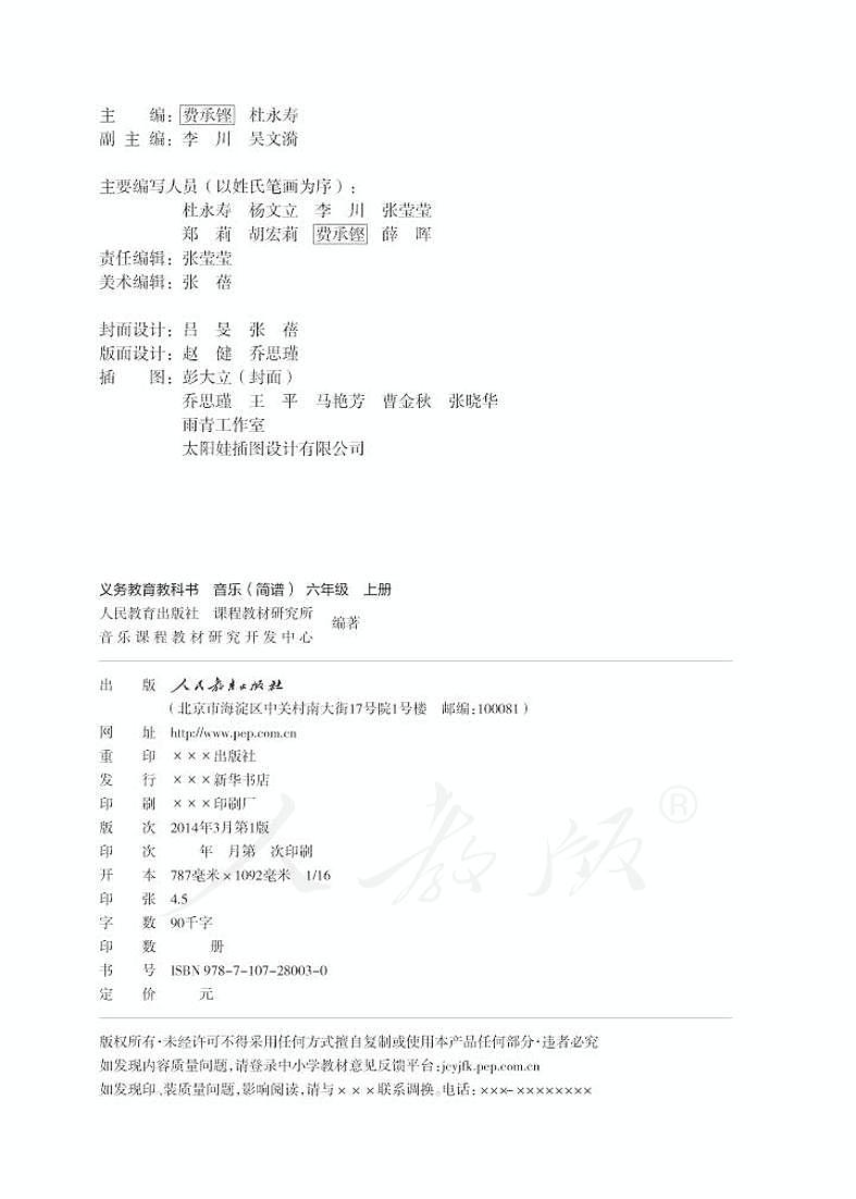 小学音乐人教版（简谱）六年级上册电子教材（高清）第2页