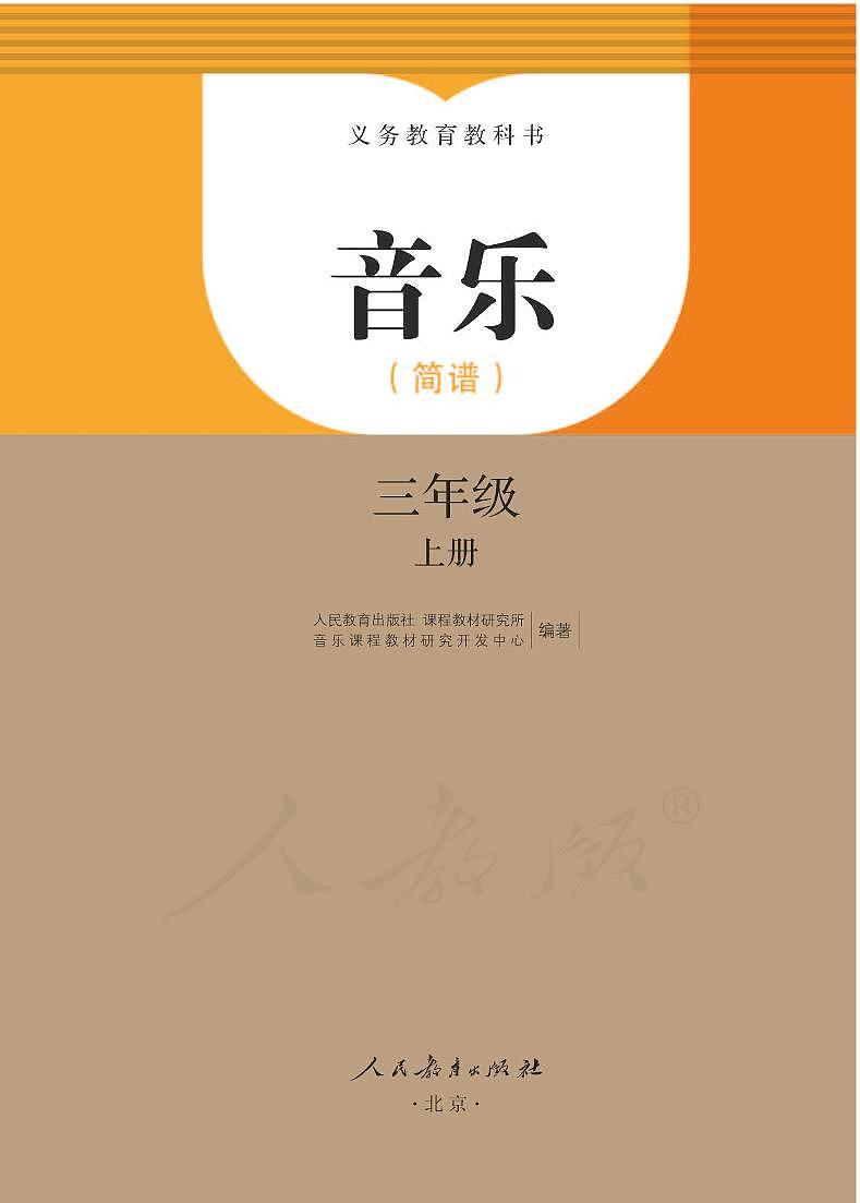 小学音乐人教版（简谱）三年级上册电子教材2024高清PDF电子版 电子课本01