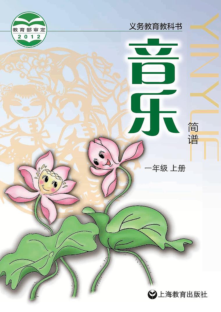 小学音乐沪教版（简谱）一年级上册电子教材2024高清PDF电子版 电子课本01
