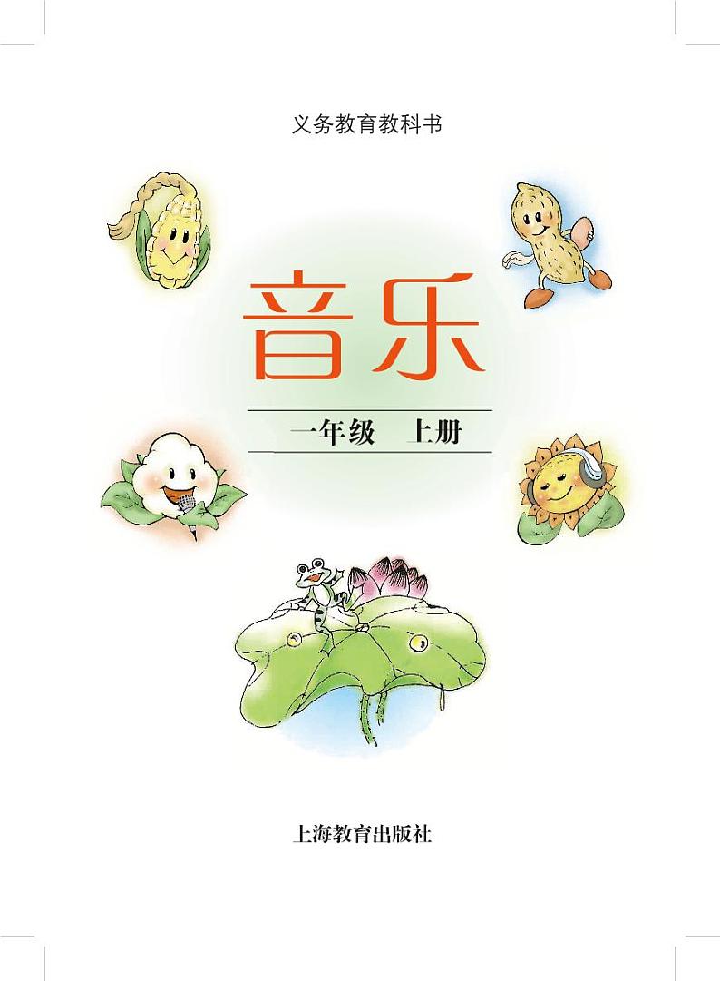 小学音乐沪教版（简谱）一年级上册电子教材2024高清PDF电子版 电子课本02