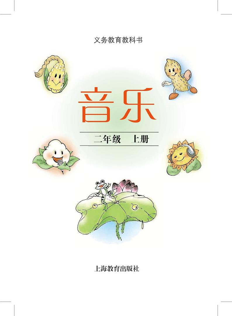 小学音乐沪教版（简谱）二年级上册电子教材2024高清PDF电子版 电子课本02