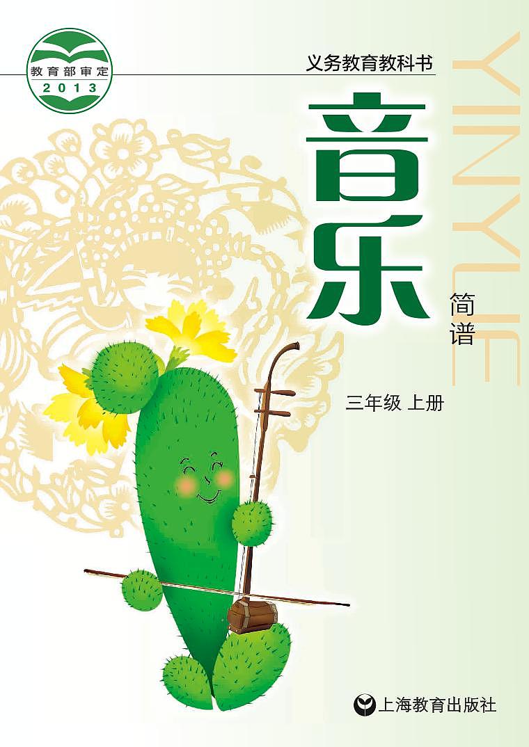 小学音乐沪教版（简谱）三年级上册电子教材2024高清PDF电子版 电子课本01