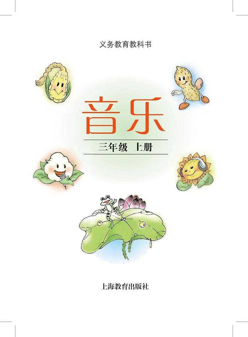 小学音乐沪教版（简谱）三年级上册电子教材2024高清PDF电子版 电子课本02