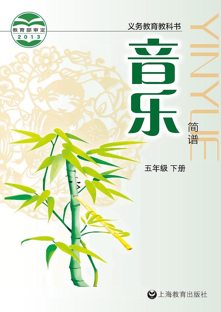 小学音乐沪教版（简谱）五年级下册电子教材（高清）第1页