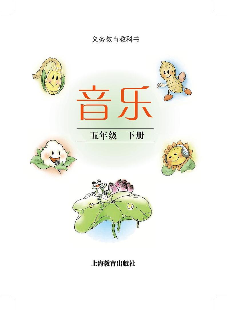小学音乐沪教版（简谱）五年级下册电子教材（高清）第2页