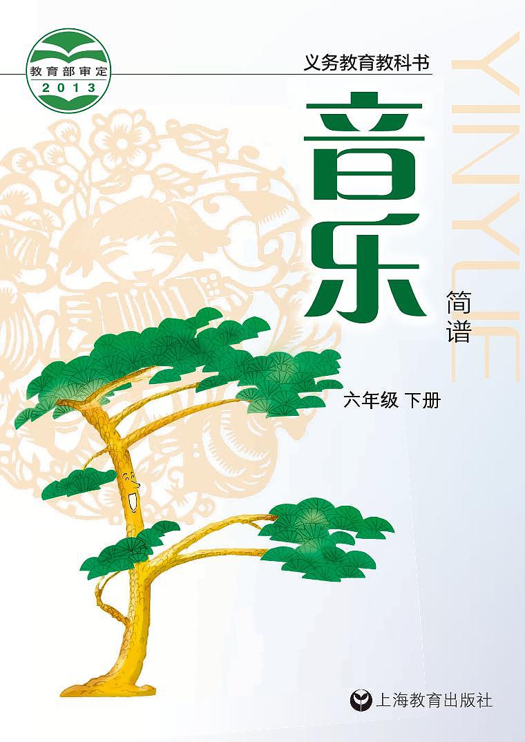 小学音乐沪教版（简谱）六年级下册电子教材（高清）第1页