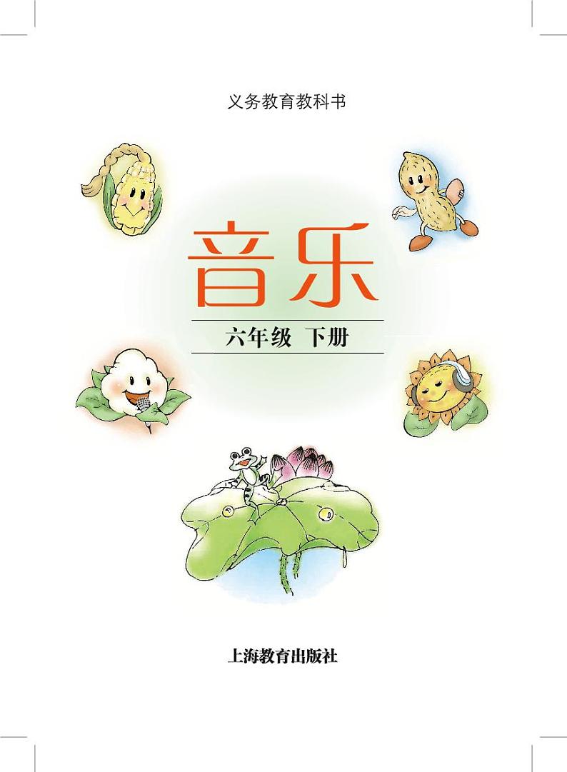 小学音乐沪教版（简谱）六年级下册电子教材（高清）第2页