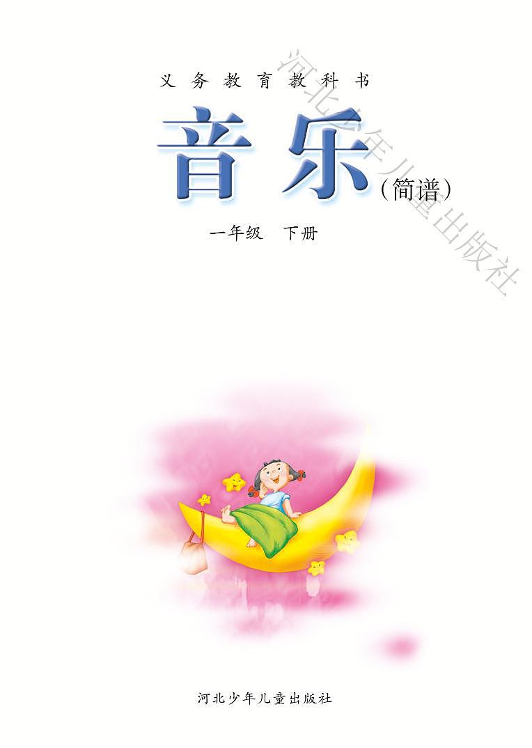 小学音乐冀少版一年级下册电子教材（高清）第3页