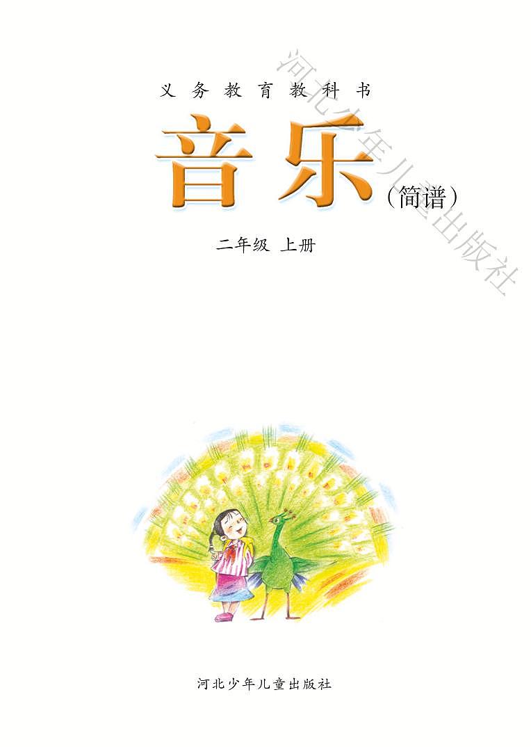 小学音乐冀少版二年级上册电子教材（高清）第3页