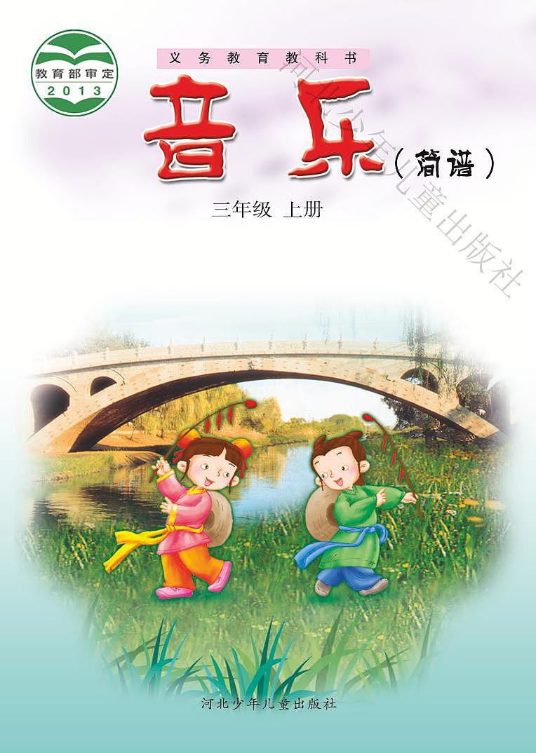 小学音乐冀少版三年级上册电子教材（高清）第1页