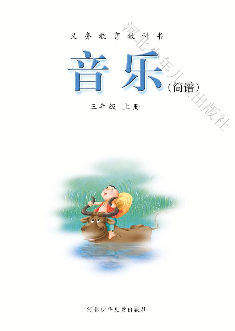 小学音乐冀少版三年级上册电子教材（高清）第3页