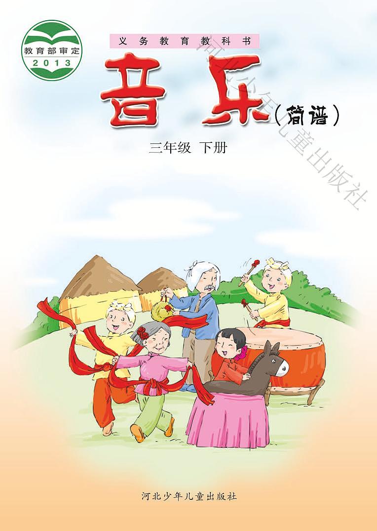 小学音乐冀少版三年级下册电子教材2023高清PDF电子版 电子课本01