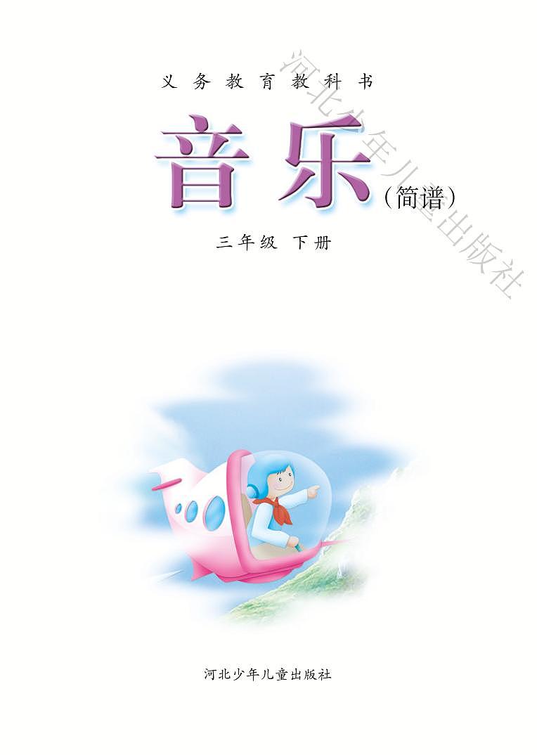 小学音乐冀少版三年级下册电子教材2023高清PDF电子版 电子课本03