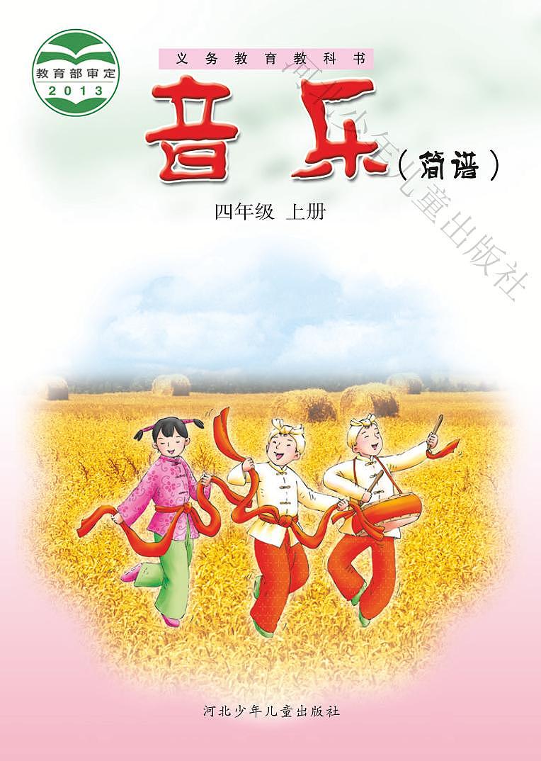 小学音乐冀少版四年级上册电子教材（高清）第1页