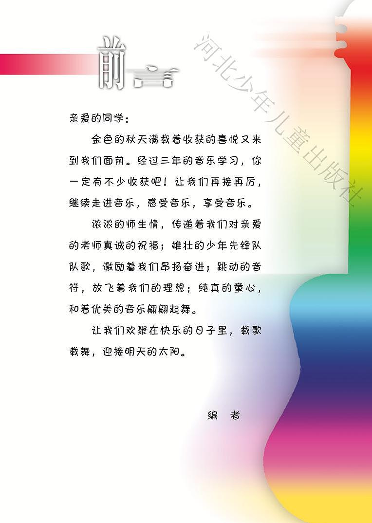 小学音乐冀少版四年级上册电子教材（高清）第2页