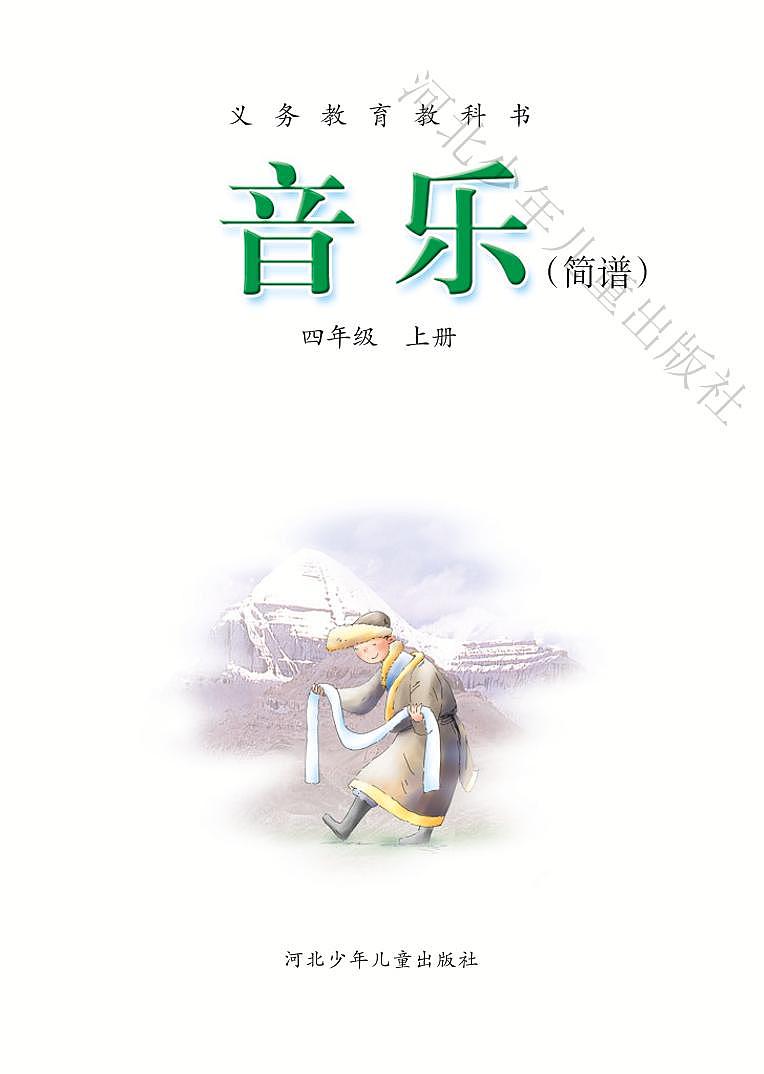 小学音乐冀少版四年级上册电子教材（高清）第3页